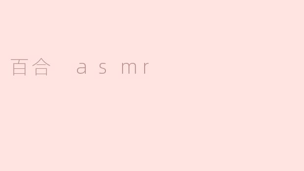百合 asmr